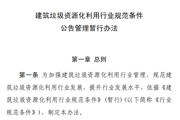 建筑垃圾资源化利用行业规范条件